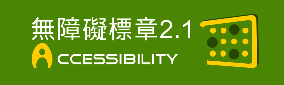桃園市防災教育輔導團-通過A無障礙網頁檢測