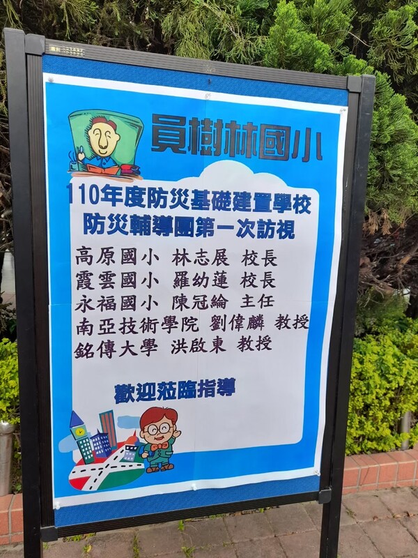 20210406桃園市大溪區員樹林國小校園防災基礎建置學校第一次訪視