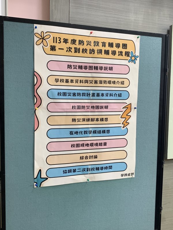 20240501東安國小第一次防災訪視