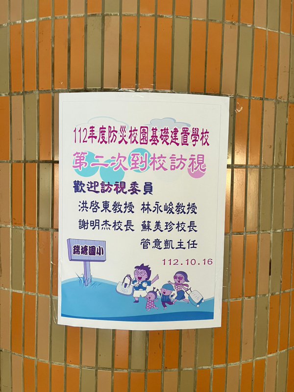 20231016瑞塘國小二訪