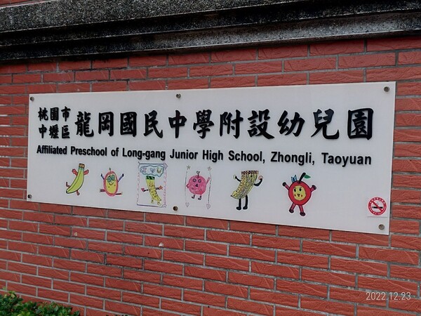20221223龍岡國中第三次防災校園基礎工作輔導訪視