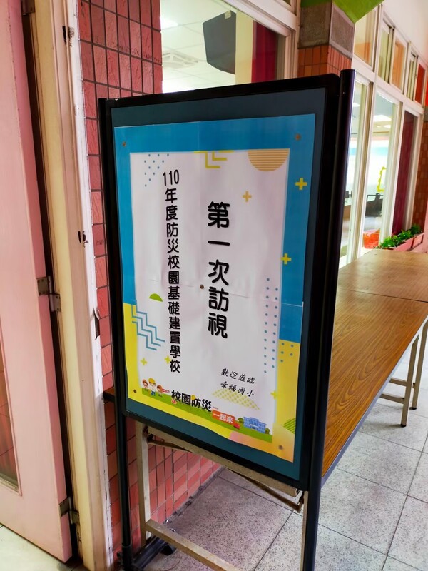 20210408幸福國小第一次校園防災基礎建置訪視