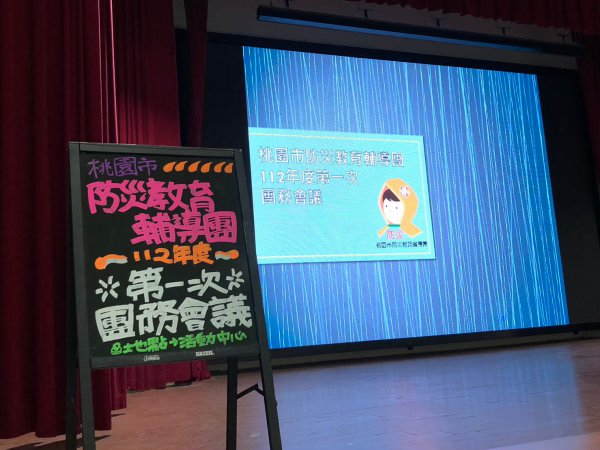 20230419防災教育輔導團第一次團務會議