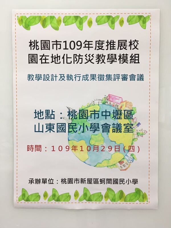 20201029防災教學設計及執行成果徵集評審會議