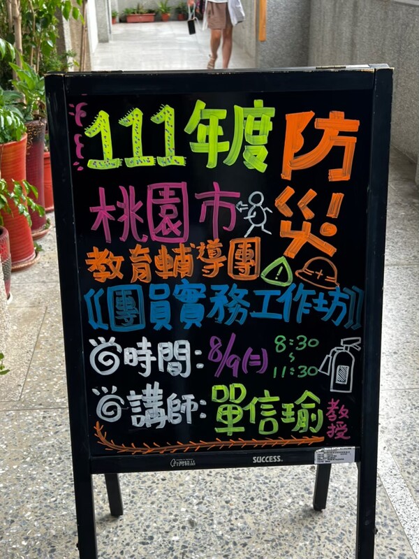 20220809防災教育輔導團員實務工作坊