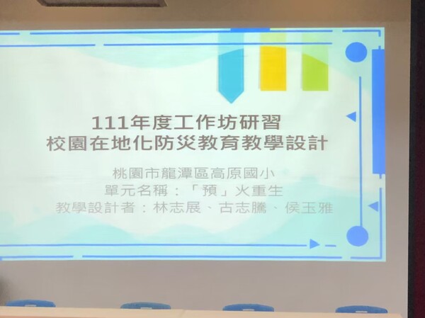 20220708-第二場南區校園在地化防災教育教學設計工作坊