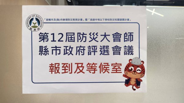 20240328第12屆防災大會師縣市政府評選