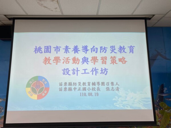 20210819校園在地化防災教育教學模組工作坊（北區）