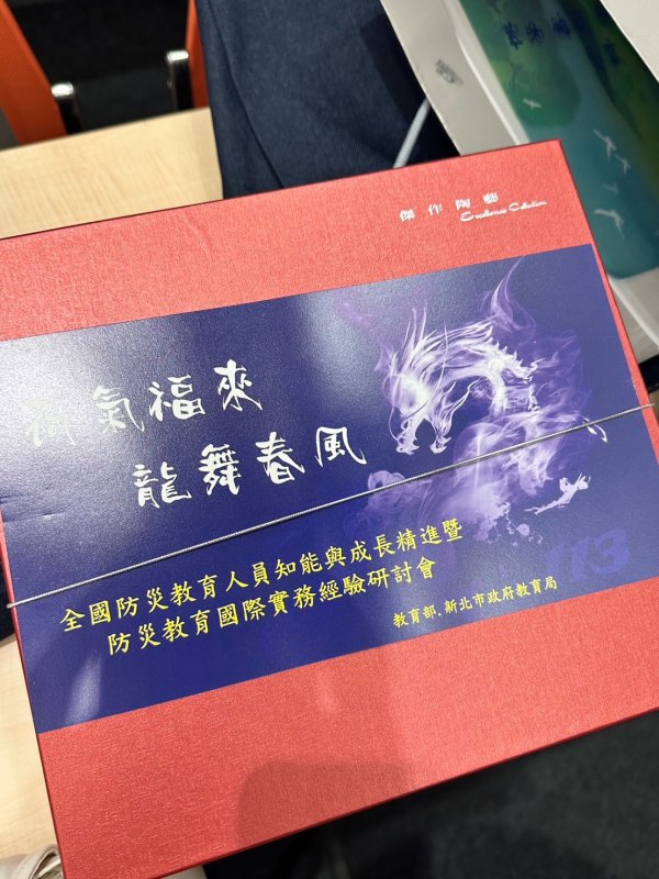 20240523 113年全國防災教育人員知能成長精進與國際實務經驗研討會