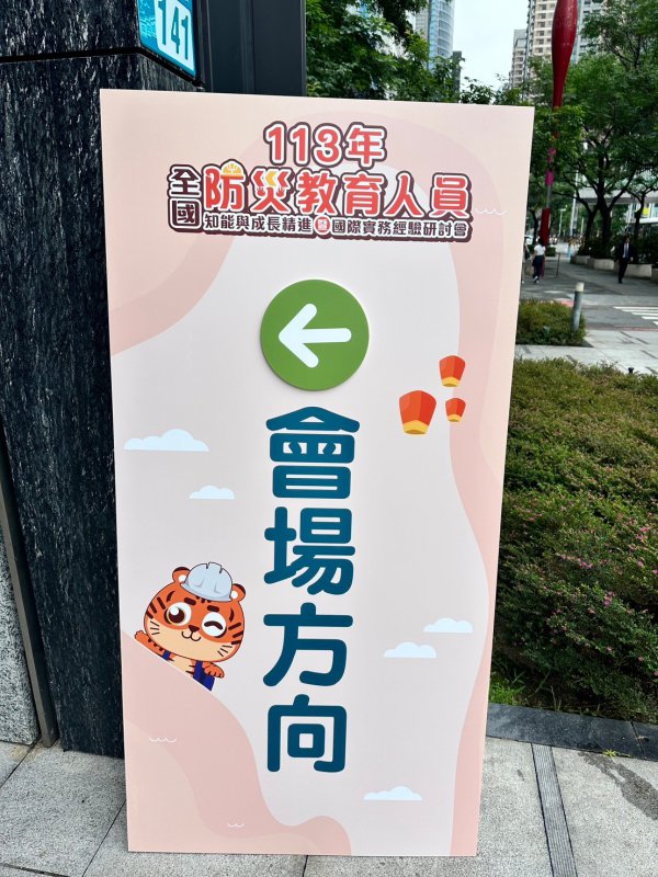 20240523 113年全國防災教育人員知能成長精進與國際實務經驗研討會