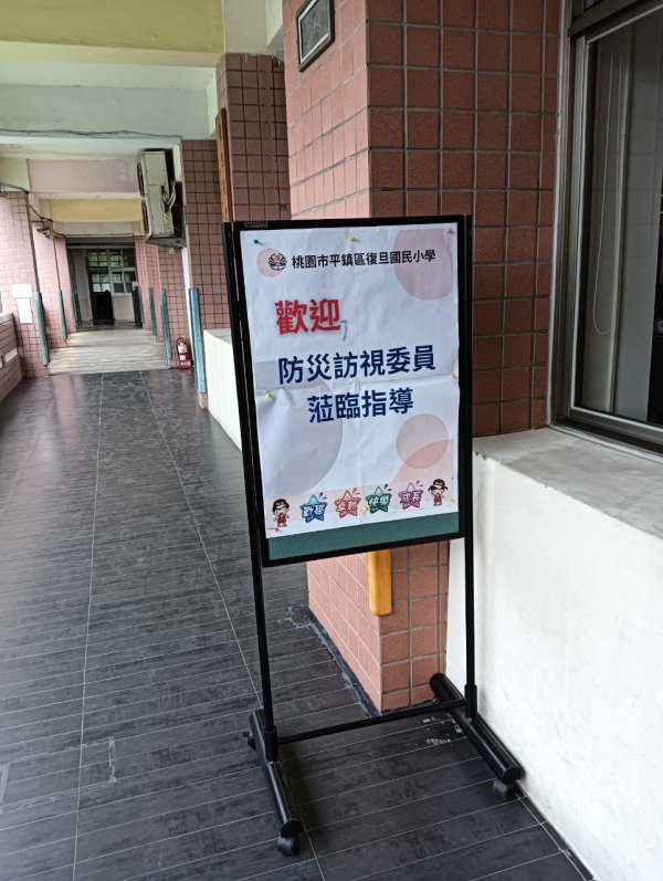 20240429復旦國小第一次訪視