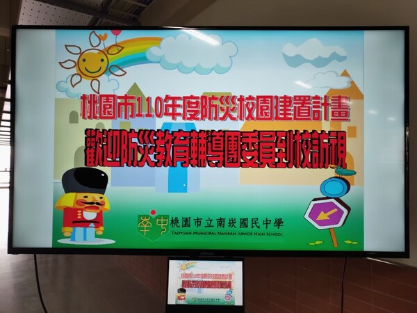 20210412南崁國中第一次校園防災基礎建置訪視