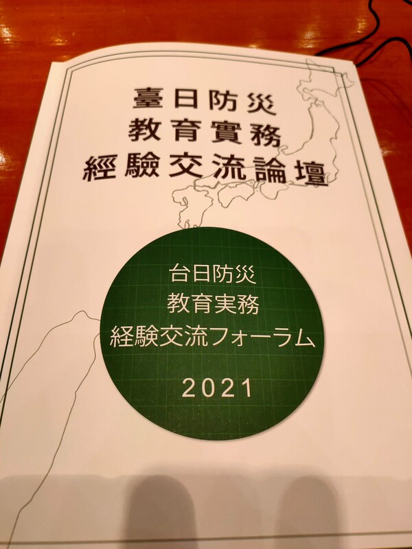20210414台日防災教育實務經驗交流論