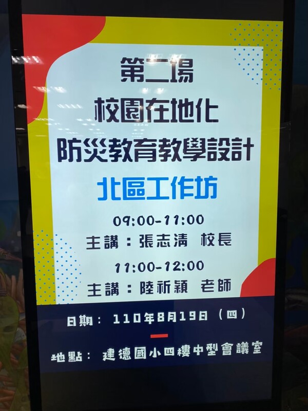 20210819校園在地化防災教育教學模組工作坊（北區）