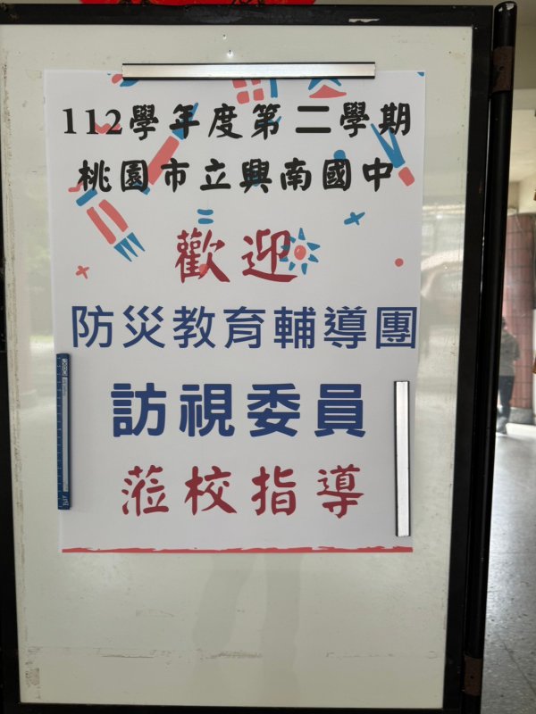 20240502興南國中第一次訪視