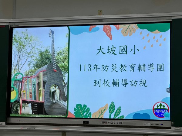 20240513大坡國小第一次訪視