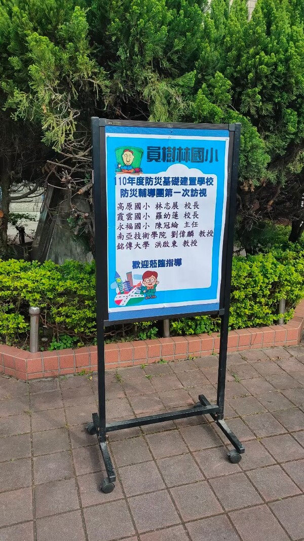 20210406桃園市大溪區員樹林國小校園防災基礎建置學校第一次訪視