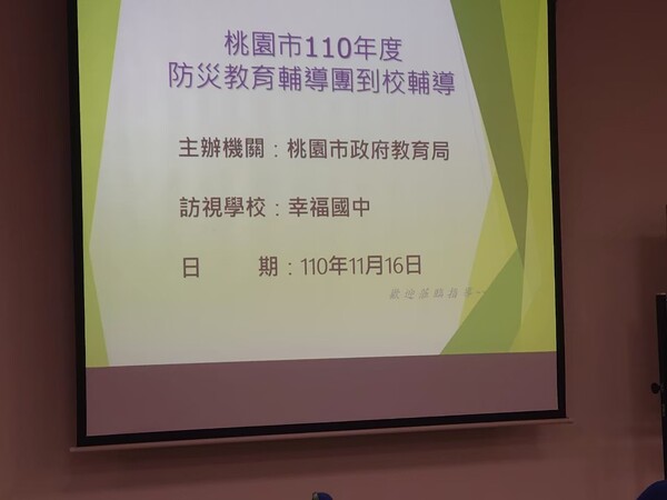 20211116幸福國中第二次防災教育訪視