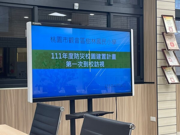 20220414樹林國小第一次訪視