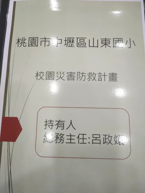 2021山東國小進階防災學校第一次訪視