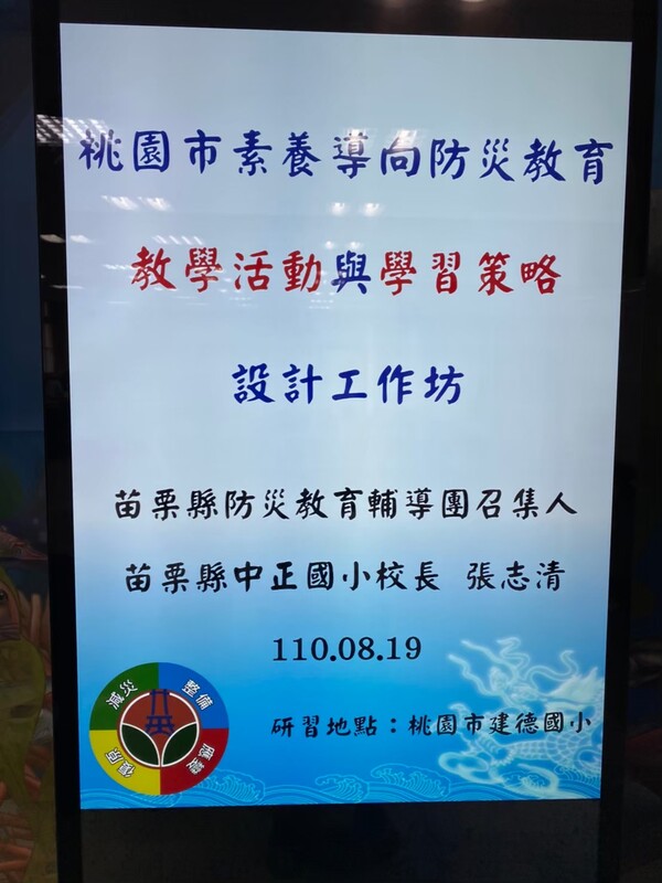 20210819校園在地化防災教育教學模組工作坊（北區）