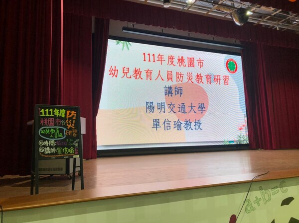 20220816桃園市幼兒教育人員防災教育研習