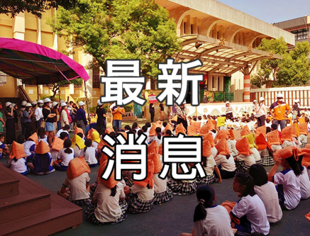 提供新版校園災害防救計畫下載供參