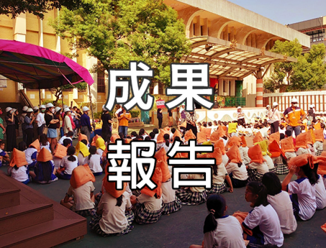 桃園市校園地震災害防災示範影片