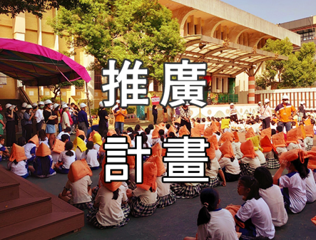 桃園縣永續發展與環境教育輔導團防災教育組