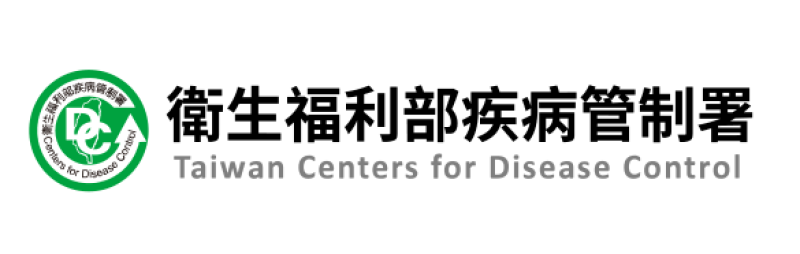 衛生福利部疾病管制署