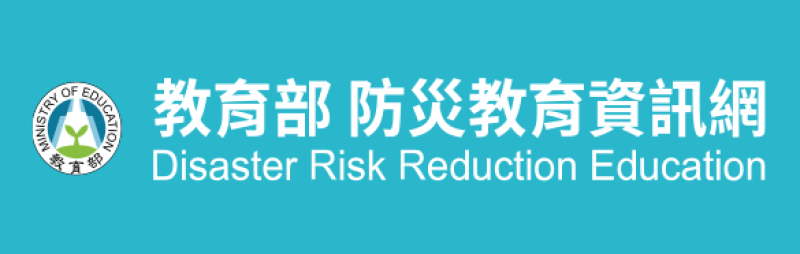 教育部防災教育資訊網