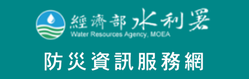 水利署防災資訊服務網