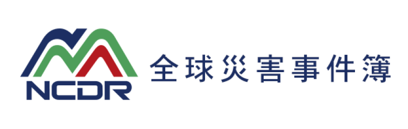 全球災害事件簿