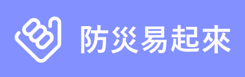 防災易起來