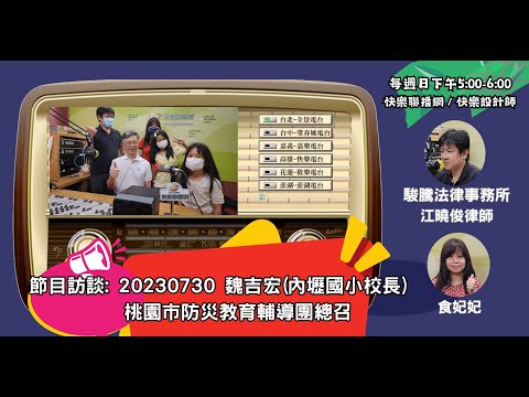 20230730採訪-魏吉宏(內壢國小校長)桃園市防災教育輔導團總召「快樂聯播網FM89.3台北全景台」